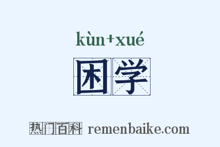困学是什么意思的图片
